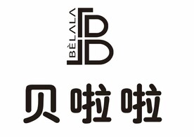 贝啦啦