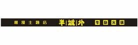 半城外 牛杂火锅 潮漫主题酒店