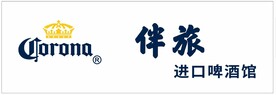 伴旅 进口啤酒馆