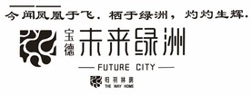宝德 未来绿洲