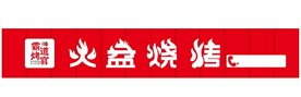 霸道烤官 火盆烧烤