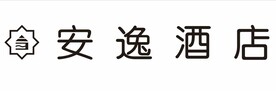 安逸酒店