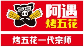 阿遇烤五花 烤五花一代宗师