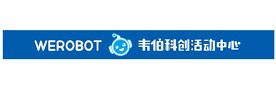 WEROBOT韦伯科创活动中心