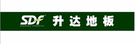 SDF升达地板