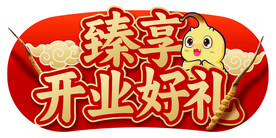 臻享开业好礼