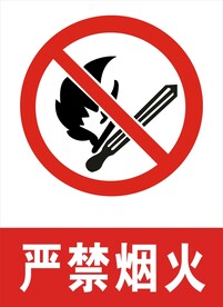 严禁烟火