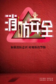 消防安全