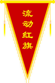 流动红旗