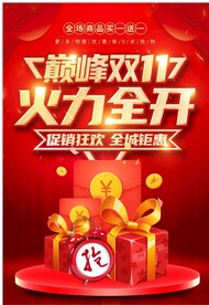 双十一  火力全开  展板  