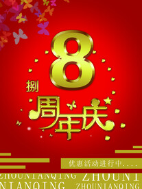 8周年庆