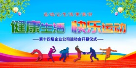 运动会展板