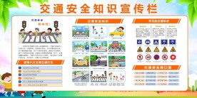 交通安全宣传知识