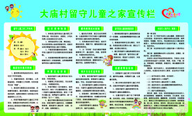 留守儿童之家宣传栏
