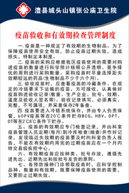 卫生院疫苗管理制度