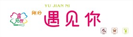 刚好遇见你