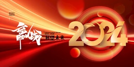 2024龙年年会背景