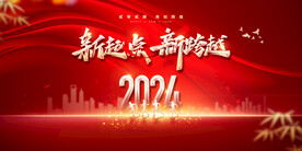 2024龙年年会