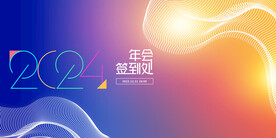2024龙年年会背景