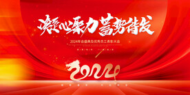 2024龙年年会