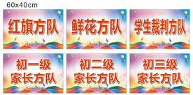校运会方队手举牌