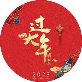 过大年