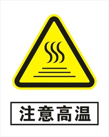 注意高温