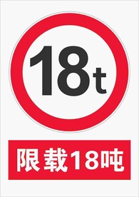 限载18吨