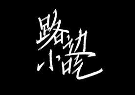 字体设计