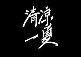 字体设计