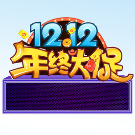  年终大促 