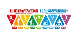 运动
