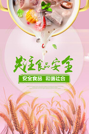 关注食品安全
