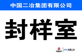 封样室