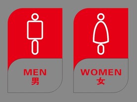 厕所门牌