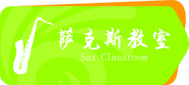 班级门牌