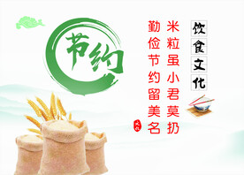 节约粮食标语