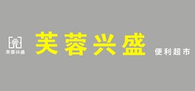 芙蓉兴盛