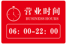营业时间牌
