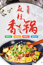 麻辣香锅