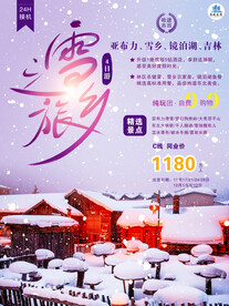东北旅游