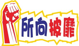 变形字 所向披靡