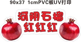 变形字 河阴石榴红红红