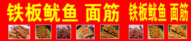 铁板鱿鱼面筋