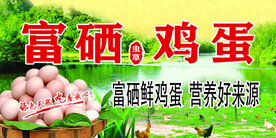 富硒鸡蛋