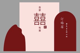 订婚宴 