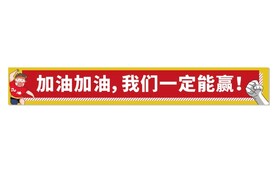 加油横幅