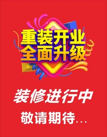 重装开业