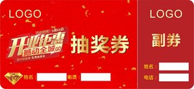 抽奖券