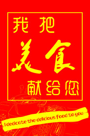 美食 海报 店招